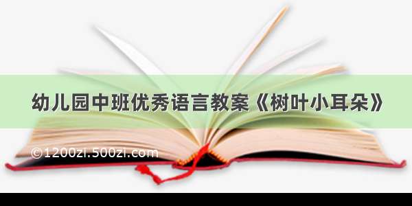 幼儿园中班优秀语言教案《树叶小耳朵》