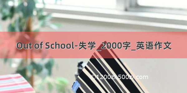 Out of School-失学_2000字_英语作文