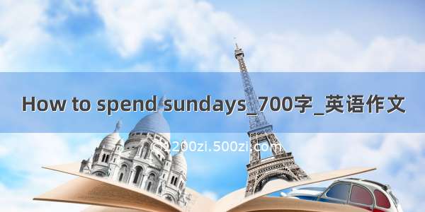 How to spend sundays_700字_英语作文