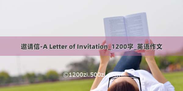 邀请信-A Letter of Invitation_1200字_英语作文