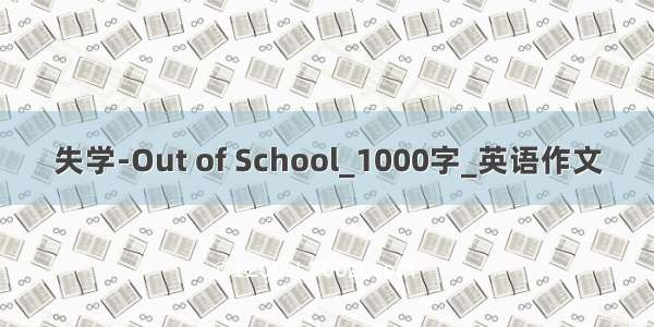 失学-Out of School_1000字_英语作文