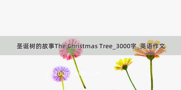 圣诞树的故事The Christmas Tree_3000字_英语作文