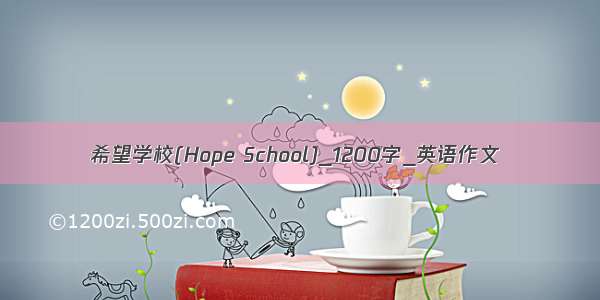 希望学校(Hope School)_1200字_英语作文