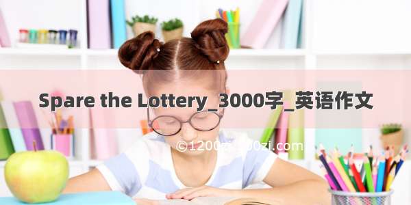 Spare the Lottery_3000字_英语作文