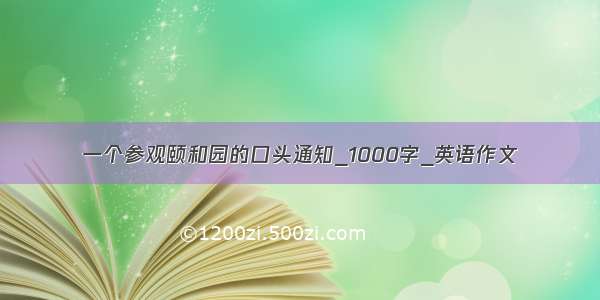 一个参观颐和园的口头通知_1000字_英语作文