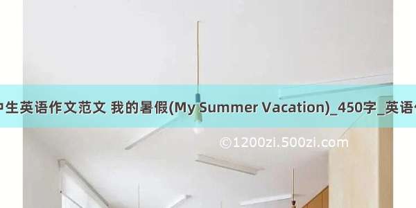 初中生英语作文范文 我的暑假(My Summer Vacation)_450字_英语作文