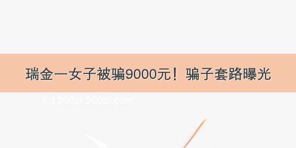 瑞金一女子被骗9000元！骗子套路曝光