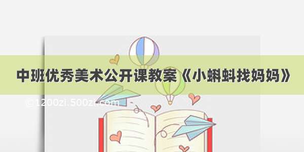 中班优秀美术公开课教案《小蝌蚪找妈妈》