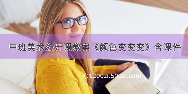 中班美术公开课教案《颜色变变变》含课件