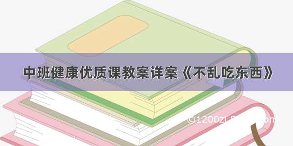 中班健康优质课教案详案《不乱吃东西》