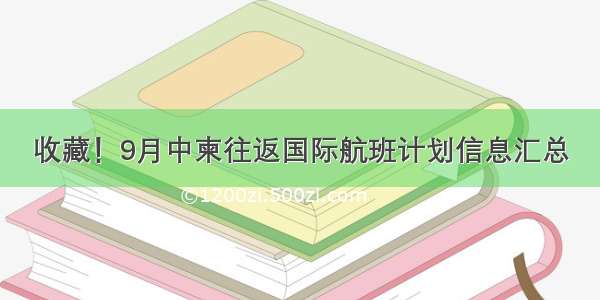 收藏！9月中柬往返国际航班计划信息汇总