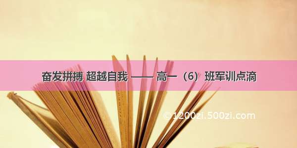 奋发拼搏 超越自我 —— 高一（6）班军训点滴