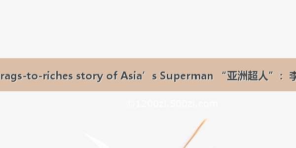 The rags-to-riches story of Asia’s Superman “亚洲超人”：李嘉诚