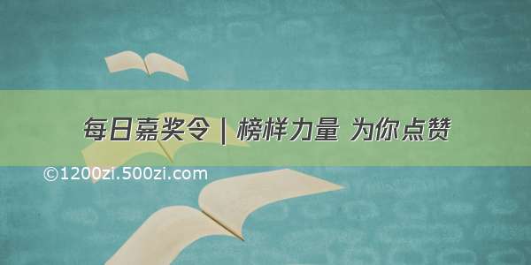 每日嘉奖令｜榜样力量 为你点赞