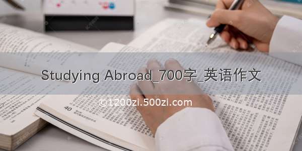 Studying Abroad_700字_英语作文