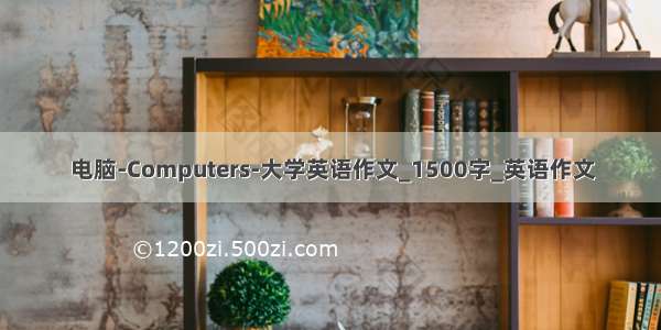 电脑-Computers-大学英语作文_1500字_英语作文