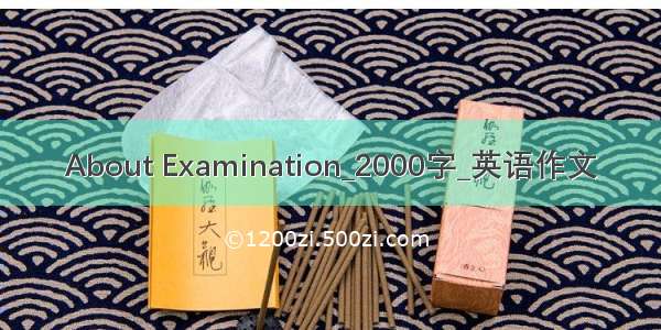 About Examination_2000字_英语作文