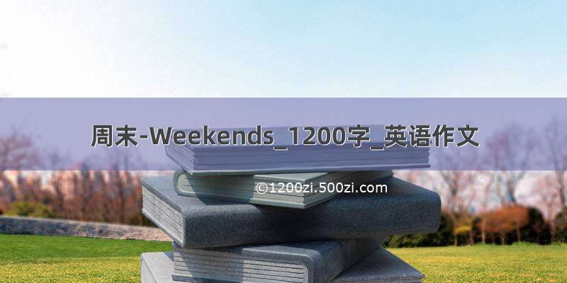 周末-Weekends_1200字_英语作文