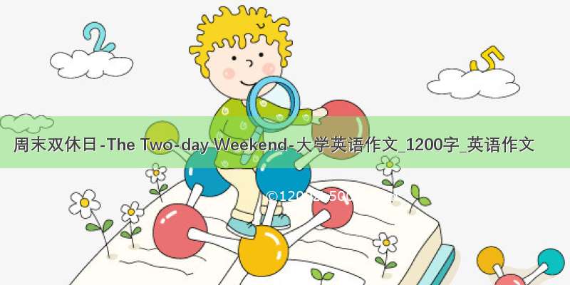 周末双休日-The Two-day Weekend-大学英语作文_1200字_英语作文