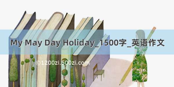 My May Day Holiday_1500字_英语作文