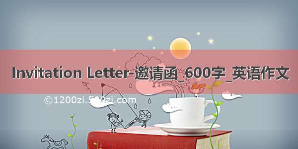 Invitation Letter-邀请函_600字_英语作文
