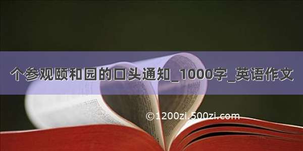 个参观颐和园的口头通知_1000字_英语作文