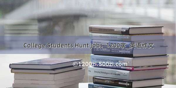 College Students Hunt Jobs_1200字_英语作文