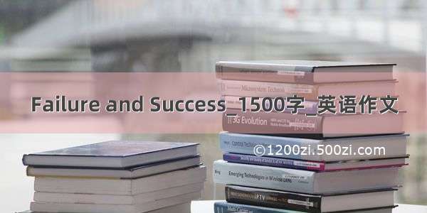 Failure and Success_1500字_英语作文