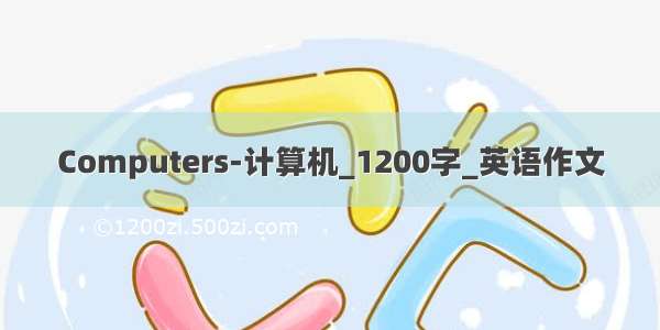 Computers-计算机_1200字_英语作文