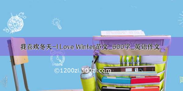 我喜欢冬天-I Love Winter范文_600字_英语作文