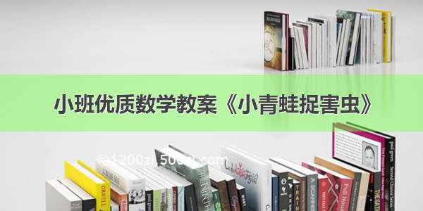 小班优质数学教案《小青蛙捉害虫》