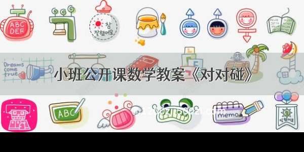 小班公开课数学教案《对对碰》