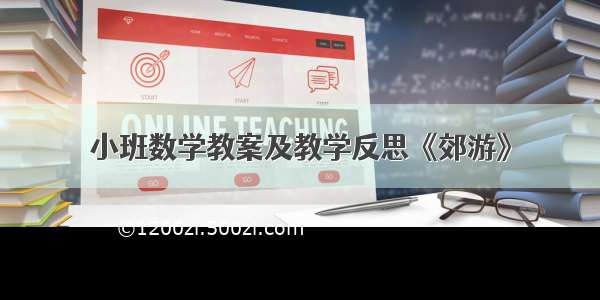 小班数学教案及教学反思《郊游》