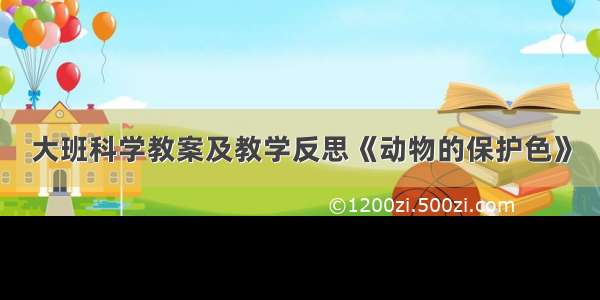 大班科学教案及教学反思《动物的保护色》