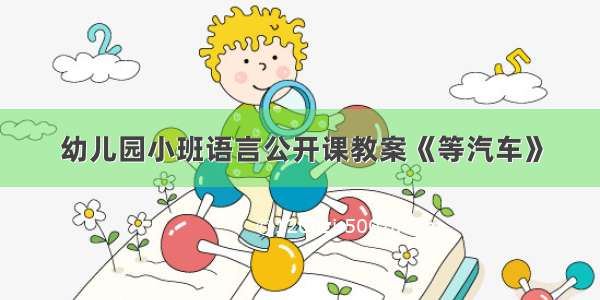 幼儿园小班语言公开课教案《等汽车》