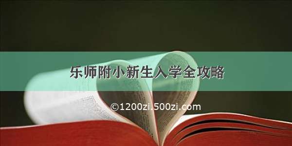 乐师附小新生入学全攻略