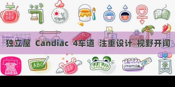 独立屋  Candiac  4车道  注重设计  视野开阔