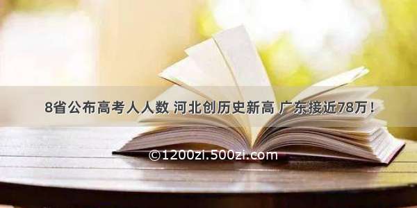 8省公布高考人人数 河北创历史新高 广东接近78万！