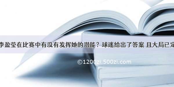 李盈莹在比赛中有没有发挥她的潜能？球迷给出了答案 且大局已定