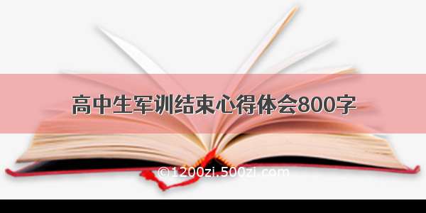 高中生军训结束心得体会800字