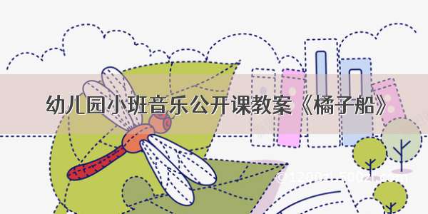 幼儿园小班音乐公开课教案《橘子船》