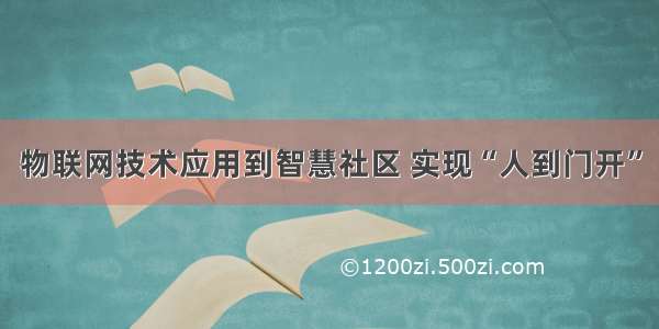 物联网技术应用到智慧社区 实现“人到门开”