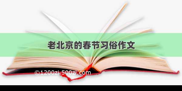 老北京的春节习俗作文