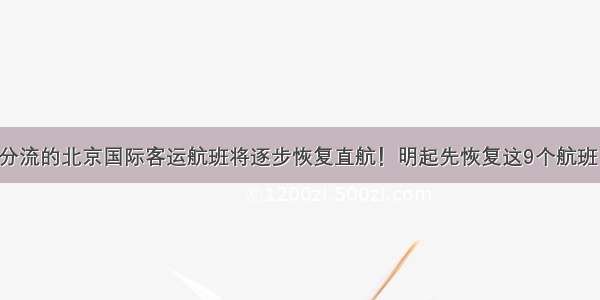 分流的北京国际客运航班将逐步恢复直航！明起先恢复这9个航班！