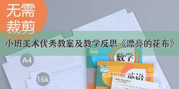 小班美术优秀教案及教学反思《漂亮的花布》