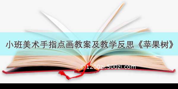 小班美术手指点画教案及教学反思《苹果树》