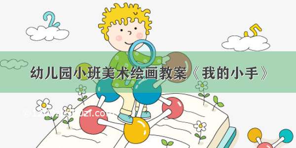 幼儿园小班美术绘画教案《我的小手》