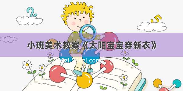 小班美术教案《太阳宝宝穿新衣》