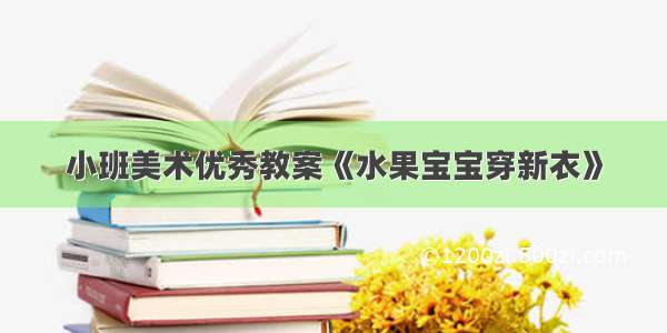 小班美术优秀教案《水果宝宝穿新衣》