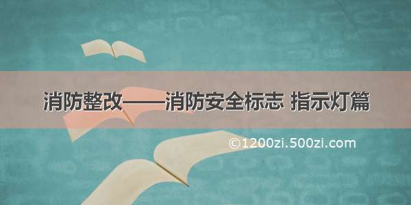 消防整改——消防安全标志 指示灯篇